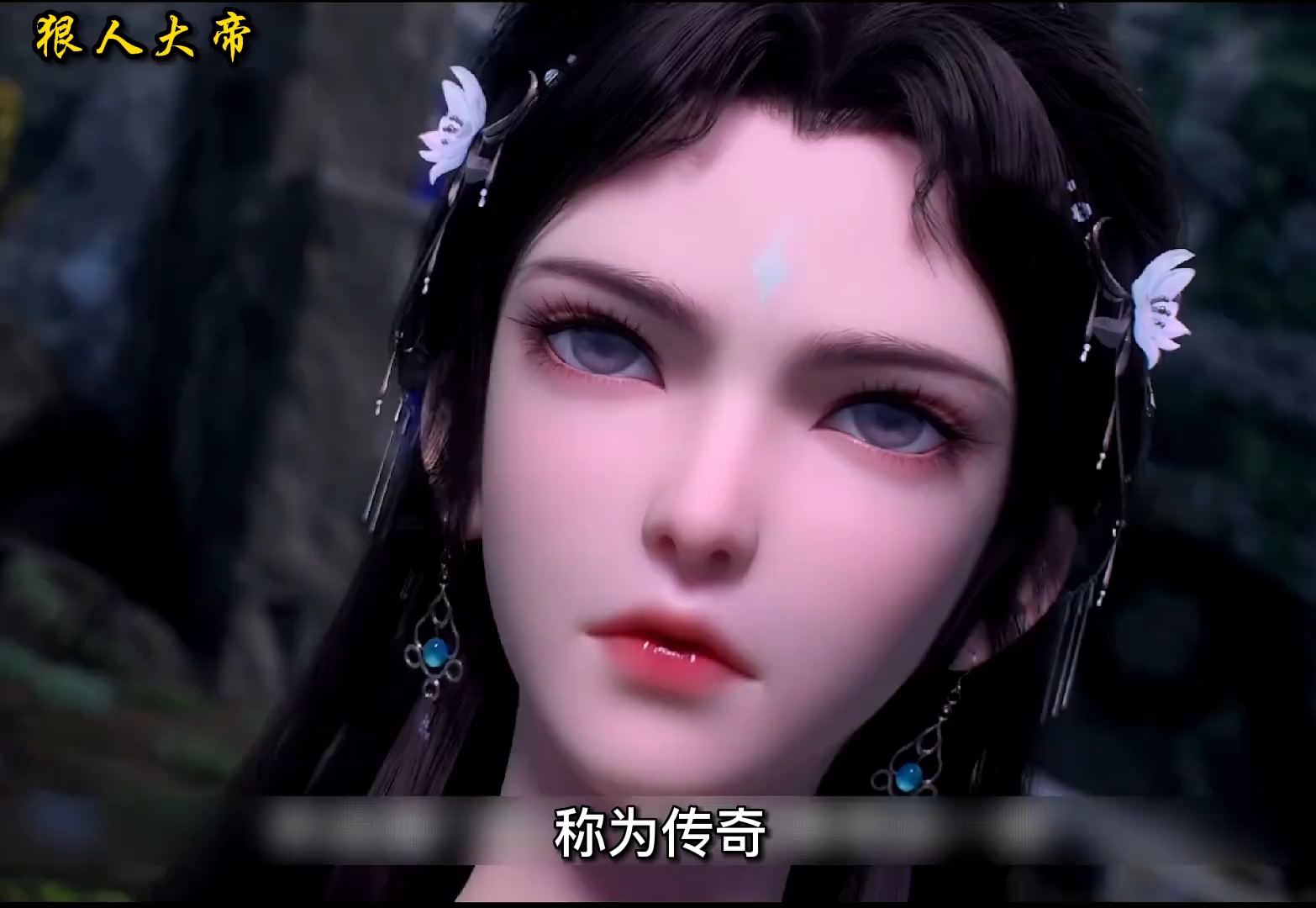 遮天之狠人大帝"不为成仙,只为在红尘中等你归来"