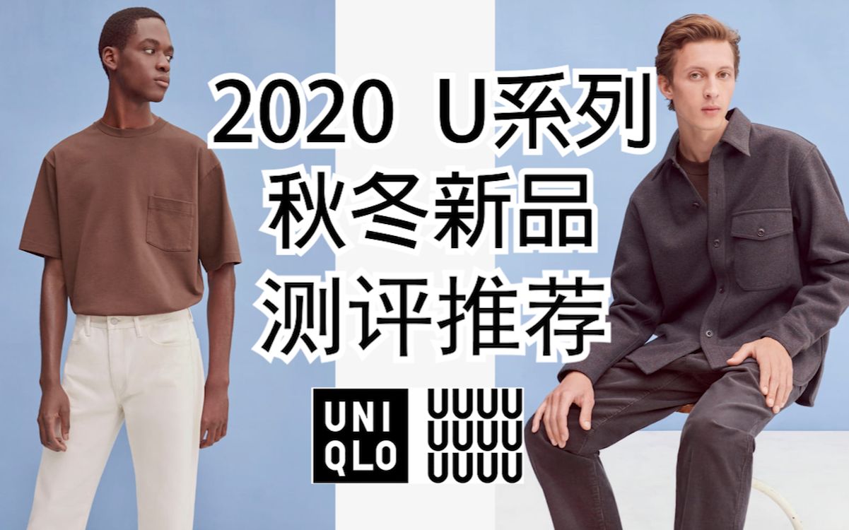 2020优衣库U系列︱13件单品全面测评+搭配推荐,超详细解说!︱秋冬最佳单品大盘点,不喜欢算我输!︱基础款︱男生穿搭︱日系 、盐系男生怎么穿?...