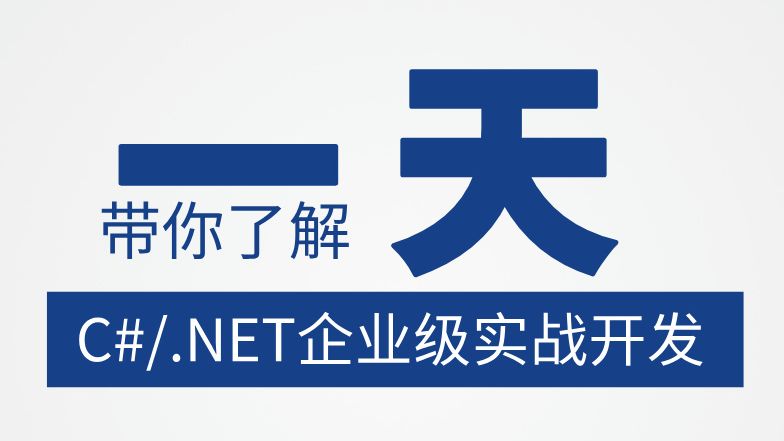 【2024年最受欢迎.NET开发架构教程】C#/.NET企业级项目实战开发 | 零基础实战到落地完整一套学会哔哩哔哩bilibili