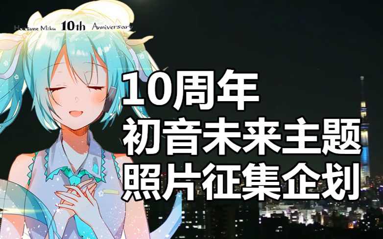 【初音未来】每一位葱粉的义务!十周年初音主题照片征集活动进行中哔哩哔哩bilibili