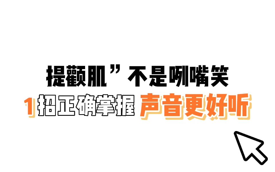 “提颧肌”不是咧嘴笑,一个方法,教你正确提颧肌,打开口腔,声音更好听.哔哩哔哩bilibili