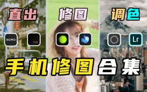 Download Video: 手机修图哪家强？直出/修图/调色APP大合集 摆脱电脑的束缚 | 调色大师13