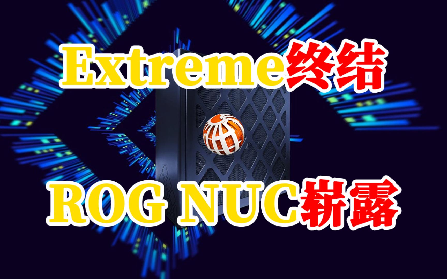 华硕宣布NUC Extreme系列终结,ROG NUC崭露头角,市场竞争愈发激烈哔哩哔哩bilibili