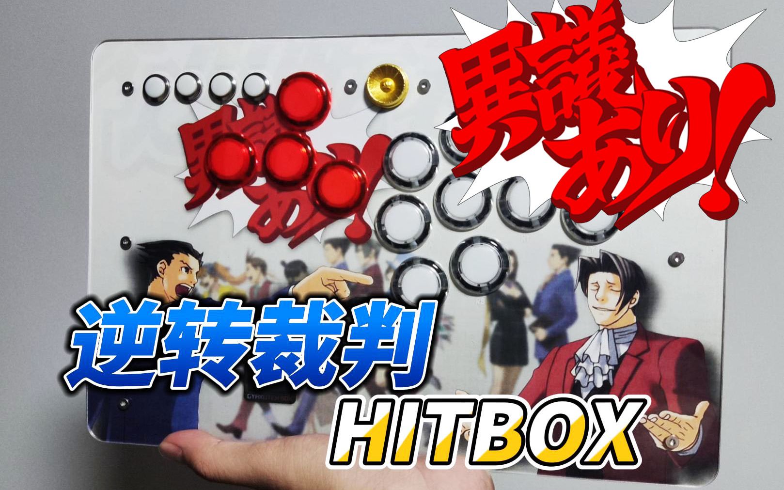 异议!逆转裁判HITBOX制作及面板图分享(超频A方案)哔哩哔哩bilibili教程