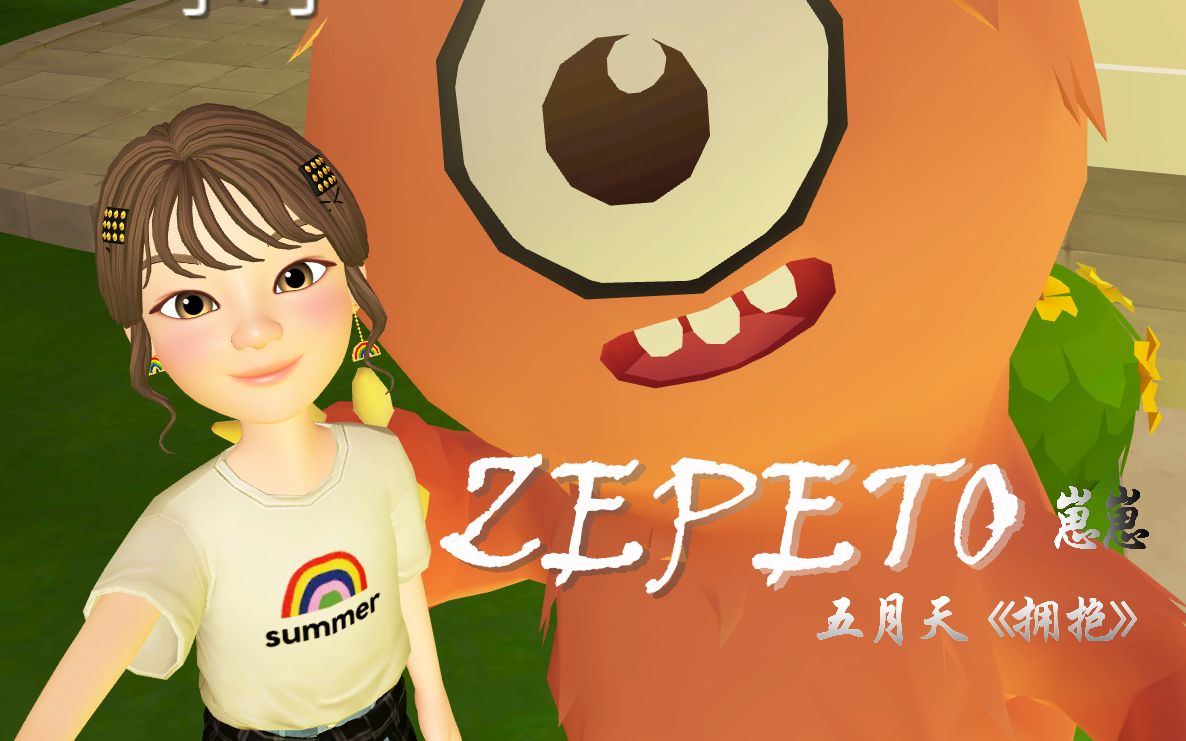 【崽崽zepeto】用崽崽打开五月天《拥抱》