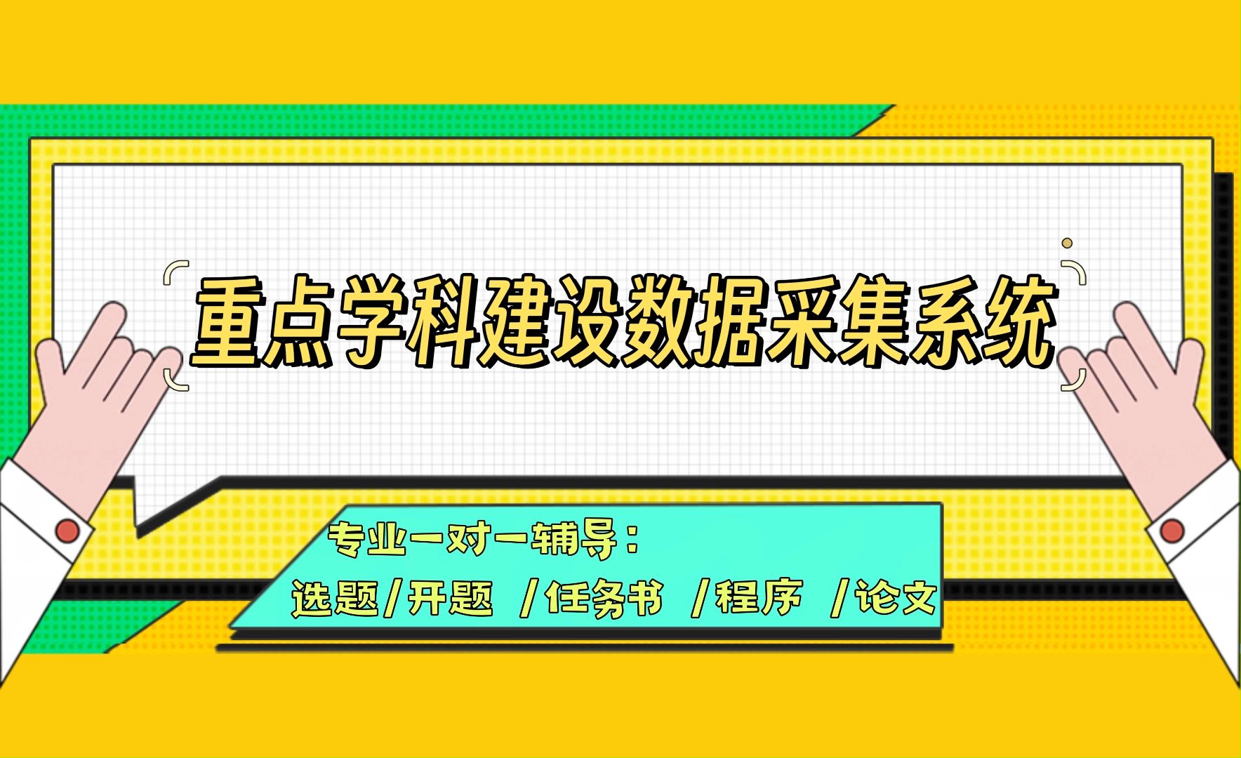 【计算机毕业设计】重点学科建设数据采集系统 (可定制,成品包括源码和数据库、论文、答辩PPT、远程调试,免费答疑至毕业.)哔哩哔哩bilibili