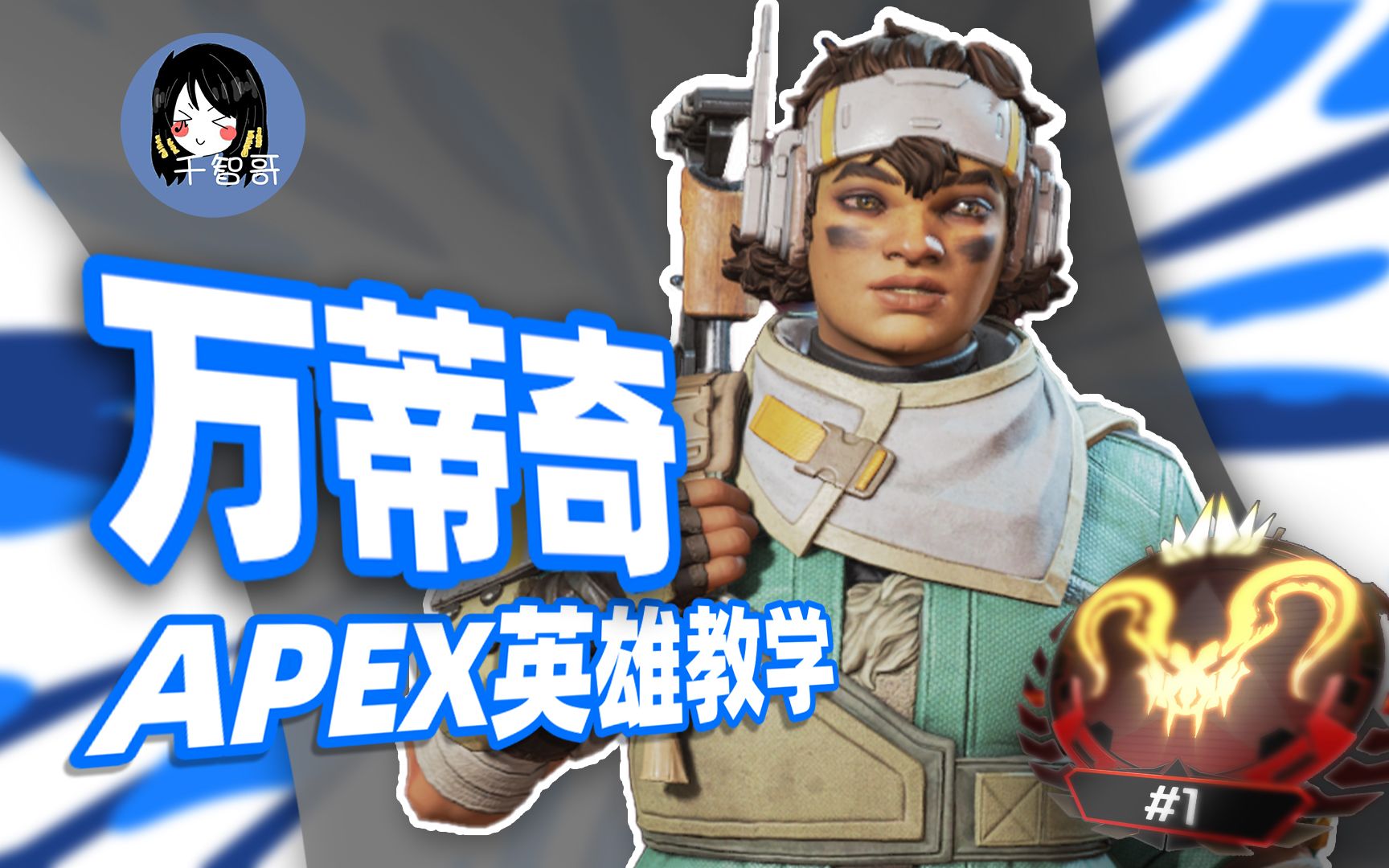 [图]400场万蒂奇，这是我全部的理解【APEX传奇教学|万蒂奇篇】