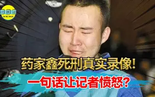 Download Video: 2011年药家鑫死刑前真实录像！行刑前一句话，让记者都忍不住愤怒