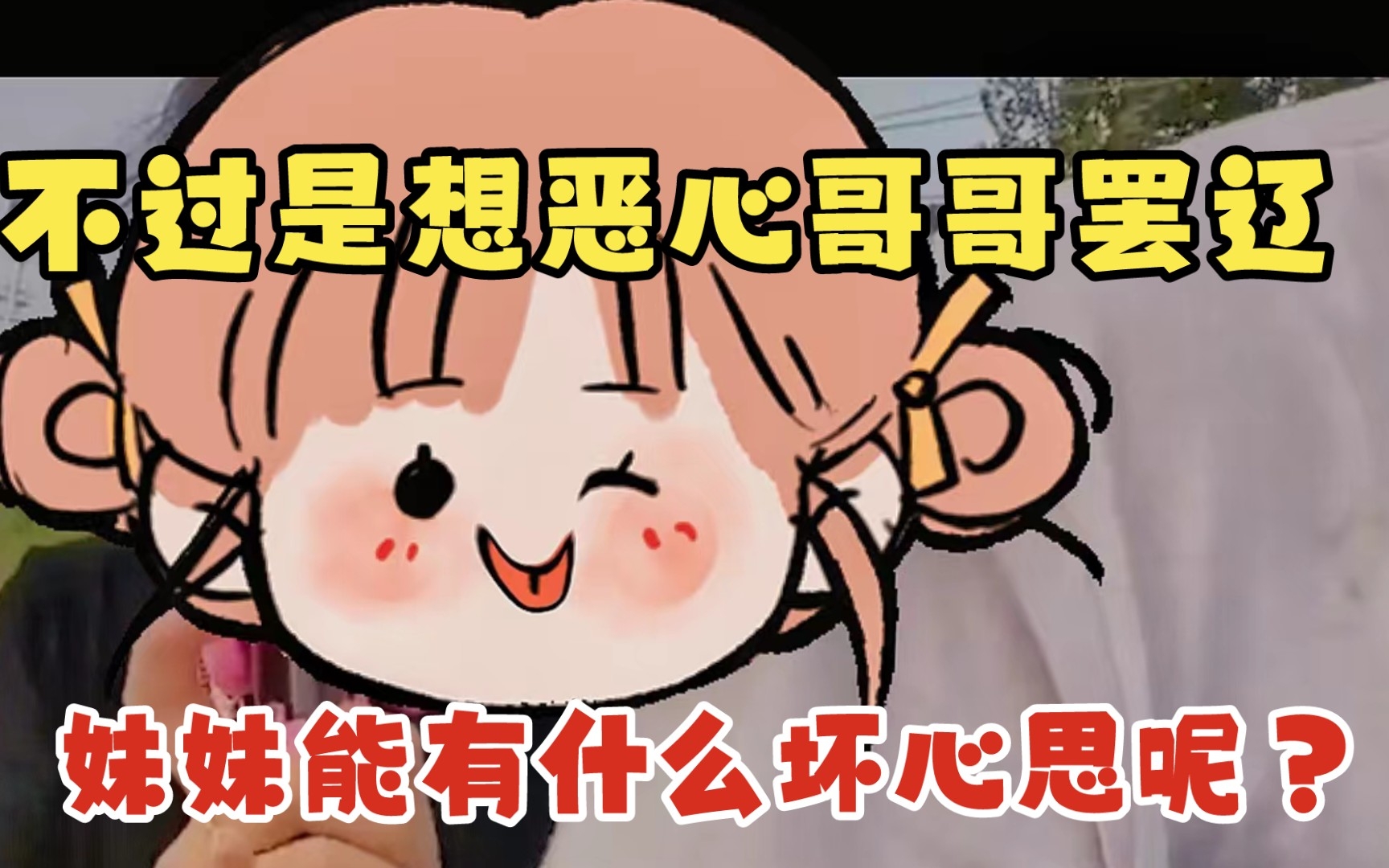 用贱嗖嗖的夹子暴击哥哥!