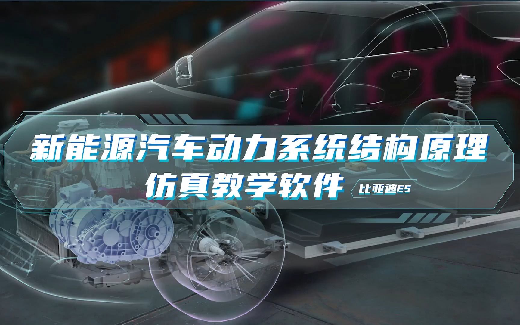 【龙泽科技】新能源汽车动力系统结构原理仿真教学软件【比亚迪E5】哔哩哔哩bilibili