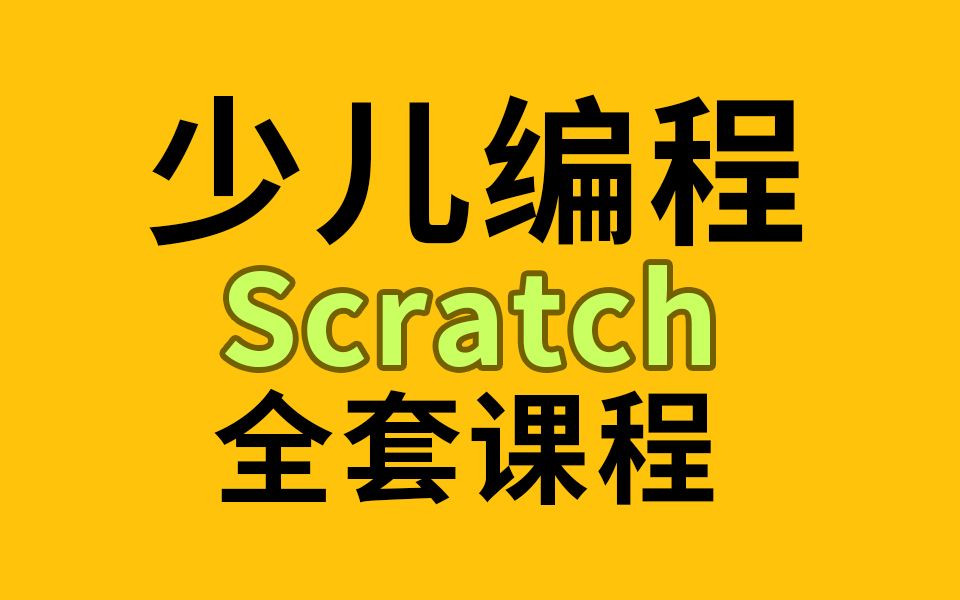 [图]少儿编程scratch全套课程，零基础学习！