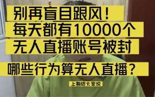 Descargar video: 无人直播每天被封10000多个还有人再坚持，到底什么才是无人直播？有哪些需要注意的地方？