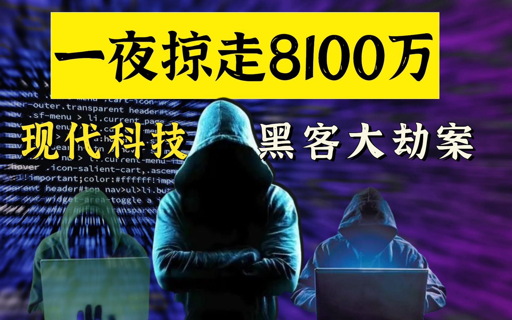 孟加拉银行惨遭黑客一夜掠走8100万,他们到底是怎么做到的?哔哩哔哩bilibili