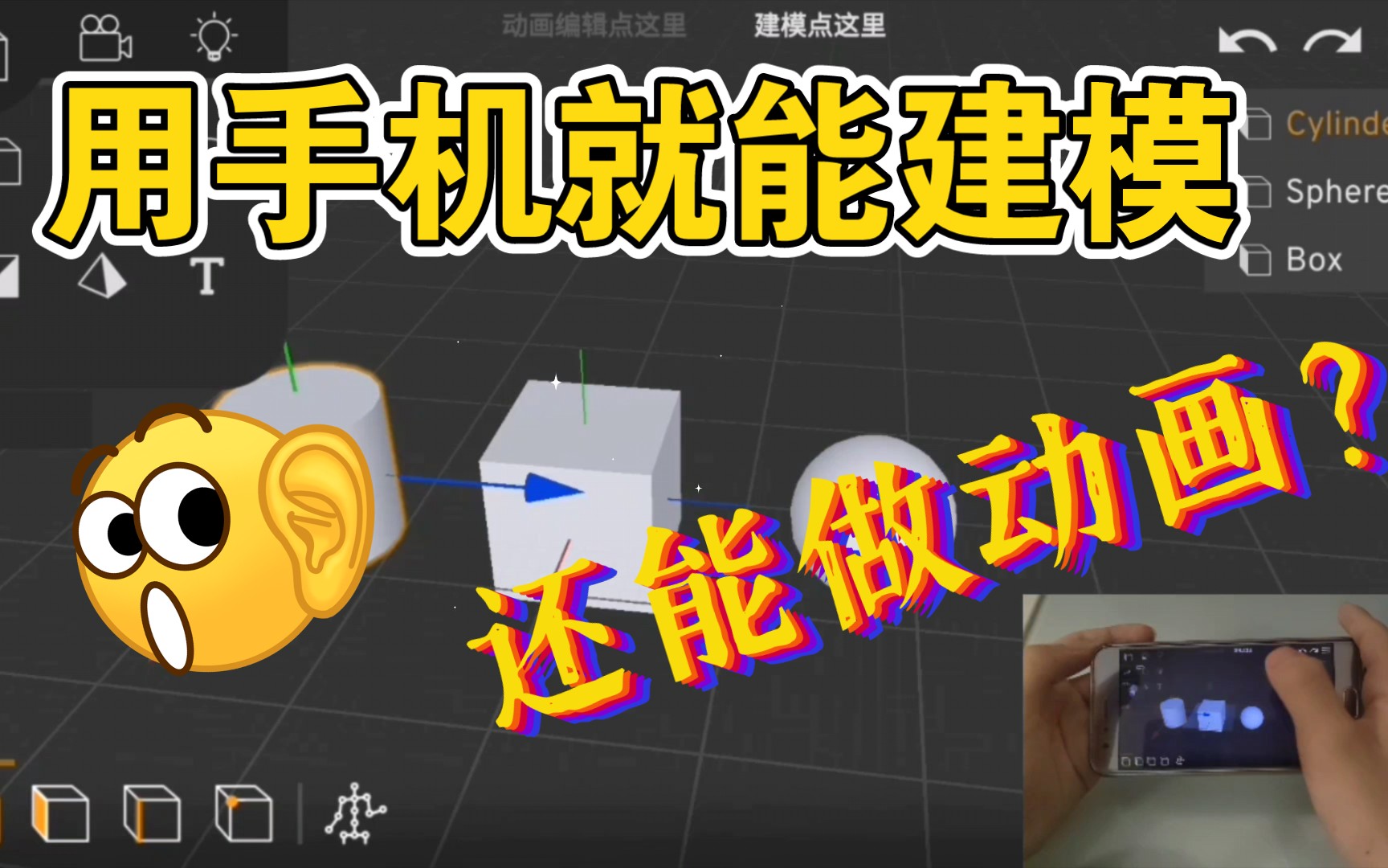 全中文!用手机就能建模做3D骨骼动画!哔哩哔哩bilibili