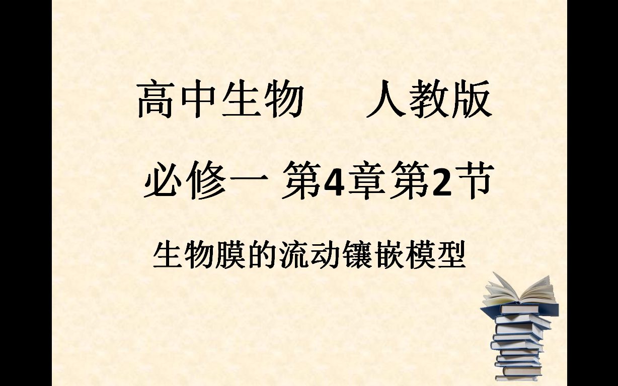 高中生物一轮复习必修一4.2生物膜的流动镶嵌模型哔哩哔哩bilibili