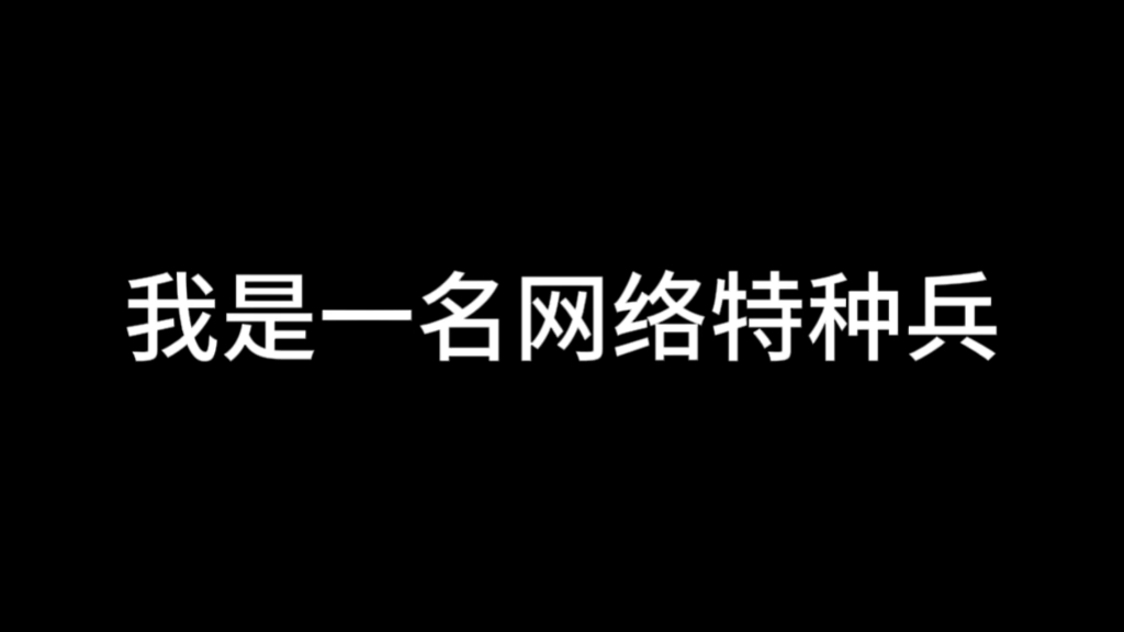 我是一名网络特战兵哔哩哔哩bilibili