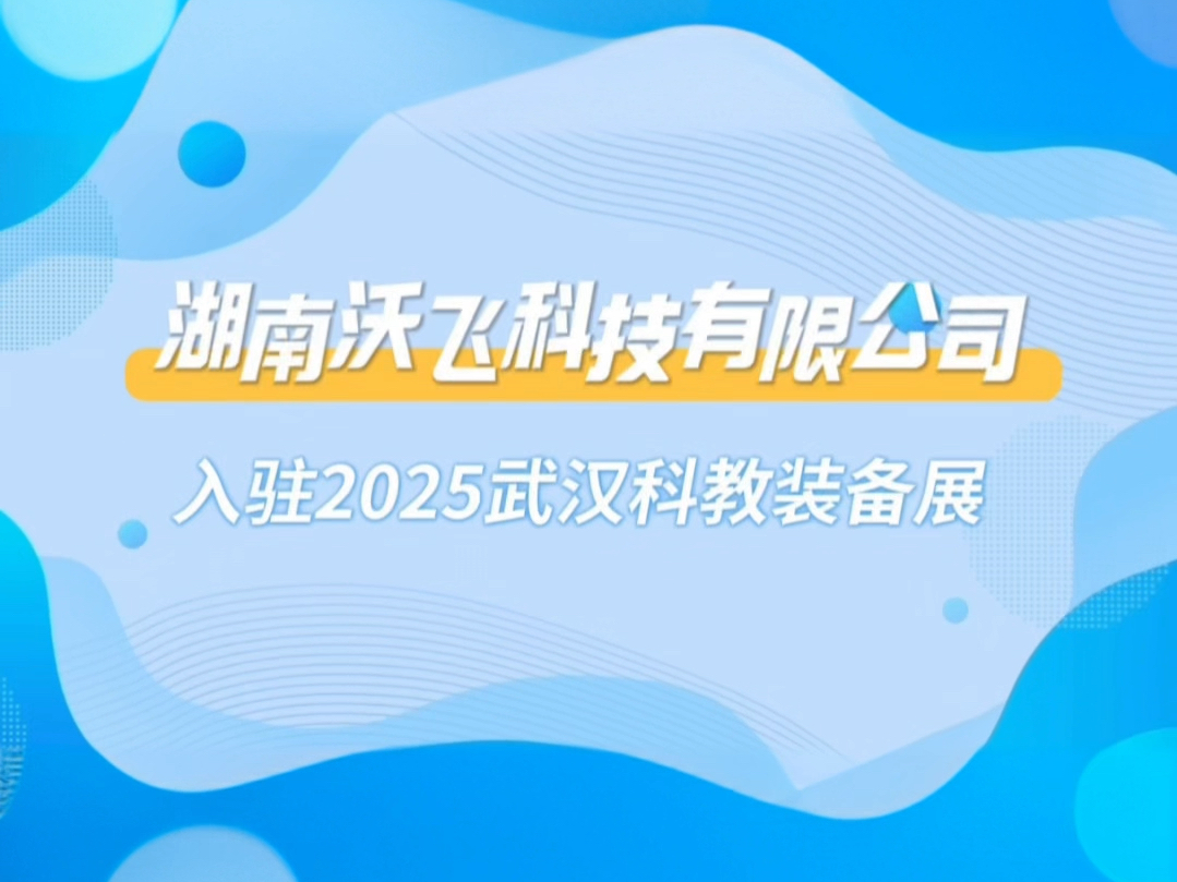 匠心智造ⷥˆ›领未来——湖南沃飞科技公司已报名参展2025武汉科仪展!3月2022日光谷科技会展中心,相约江城樱花季!,欢迎参观与参展!哔哩哔哩...