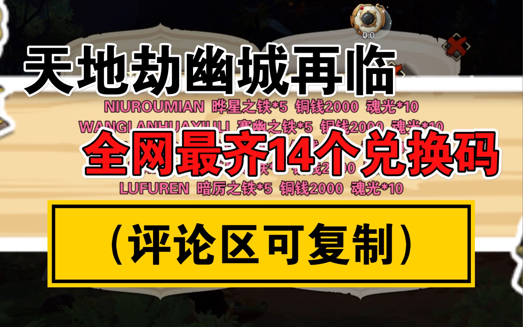 天地劫幽城再临全网最齐全14个兑换码(评论区可复制,截止4月7日)哔哩哔哩bilibili