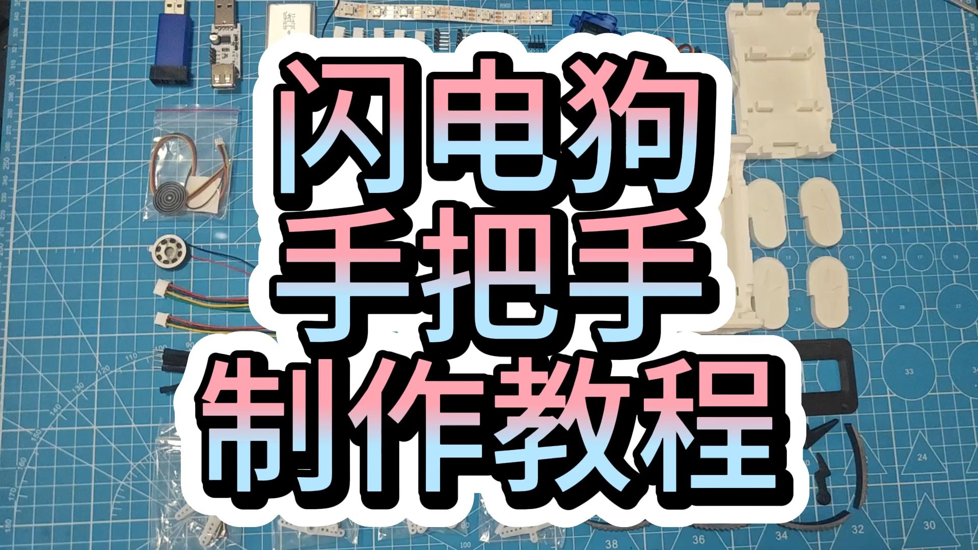 手把手教你制作可爱的电子宠物,赛博小狗,桌面宠物哔哩哔哩bilibili