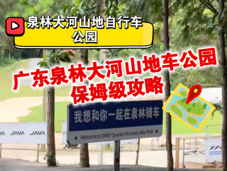 广东泉林大河山地自行车公园保姆级攻略来啦