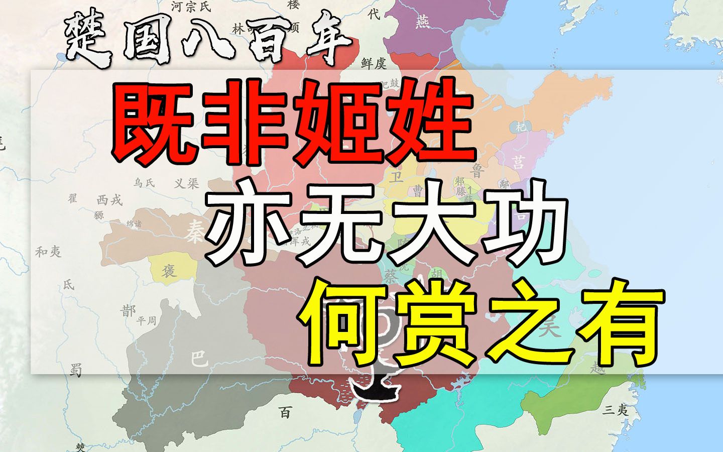 楚国八百年:既非姬姓,亦非功臣,何言受赏哔哩哔哩bilibili