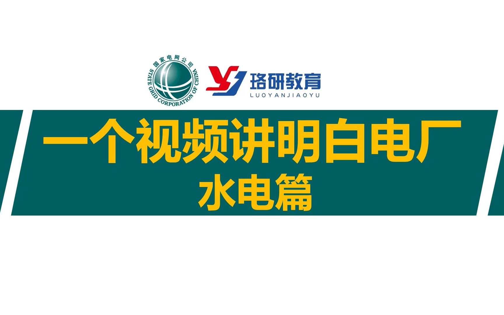 【在电厂工作是一种什么体验—水电篇】从电厂到电网,职场之差异一深度探析水电厂工作环境!||国家电网||发电集团||电气就业指导||南方电网||电气工程哔...