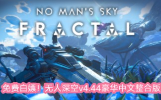 [图]无人深空 v4.44豪华中文整合版【全DLC，整合MOD】请三连后去我动态链接自取！