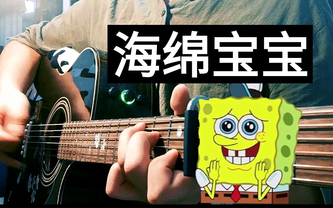 附譜超可愛的海綿寶寶片尾曲新手進階指彈曲