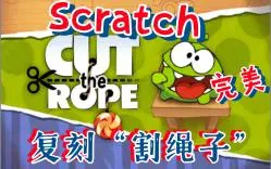 Download Video: Scratch-解绳子（附源码）62