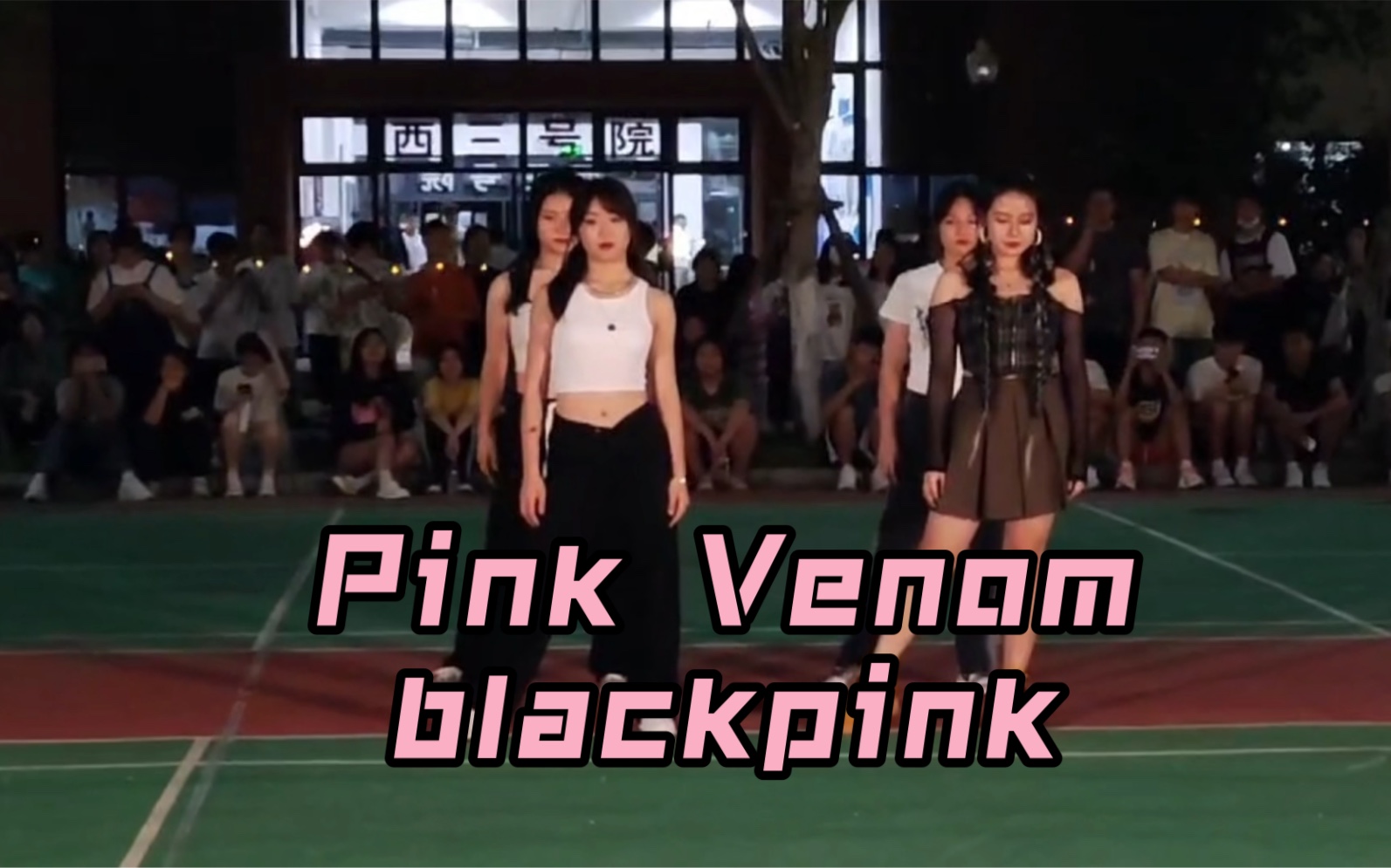 [图]大学街舞社翻跳｜Pink Venom- black pink社团迎新表演