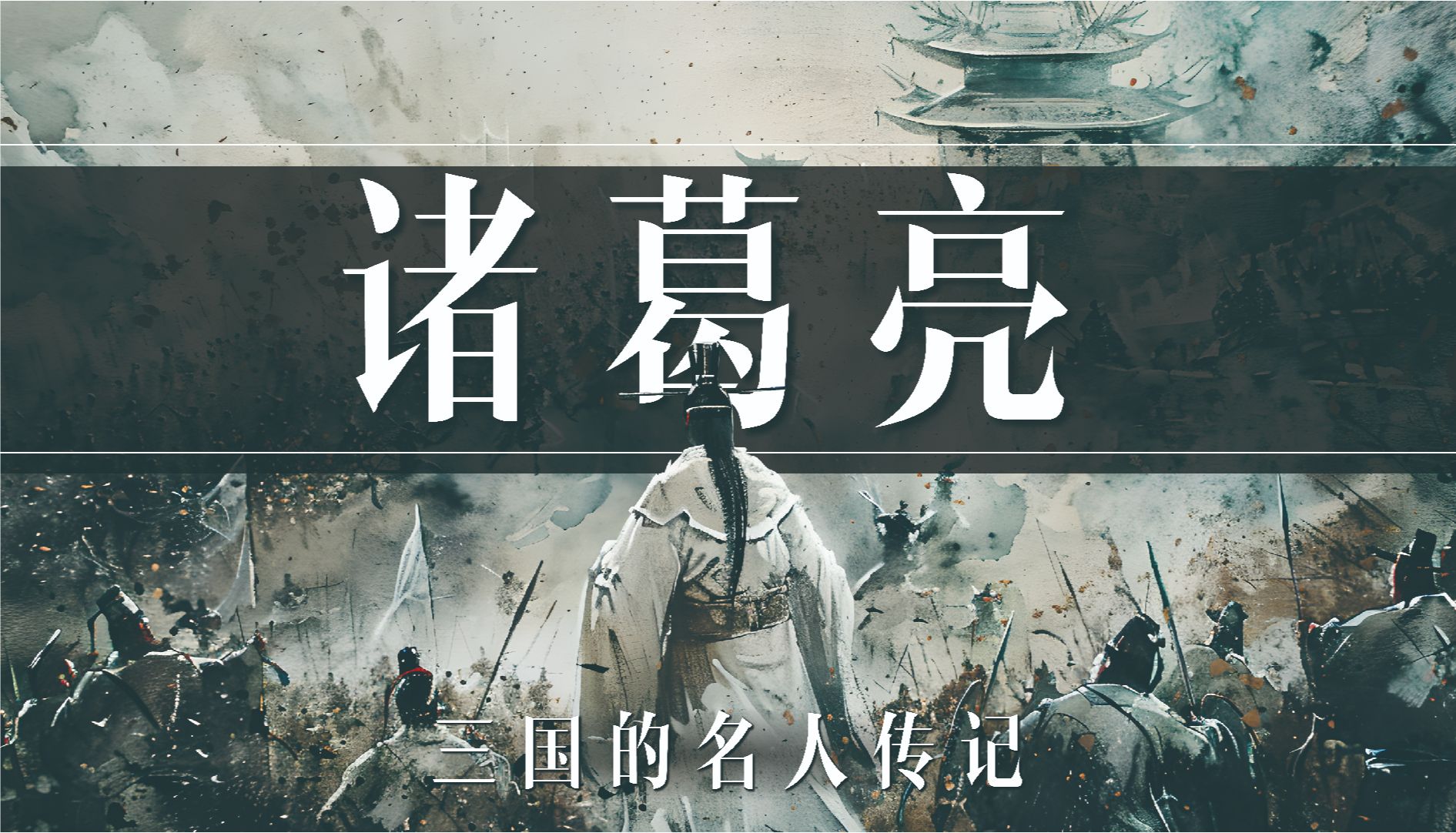 4分钟读懂“诸葛亮”的一生