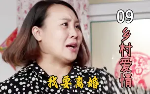 Download Video: 长山只是接了女同事电话，谢兰哭哭啼啼就要离婚，长山：离！