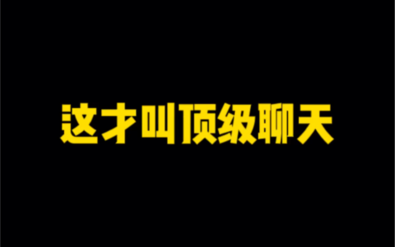 [图]《很久没有联系的女生，该怎么开场？》《女生要给你介绍对象，该咋聊？》