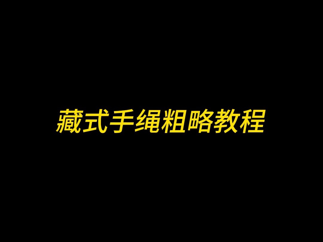 【藏式手绳】有人想学嘛 想学的话等我出个更详细的教程~哔哩哔哩bilibili