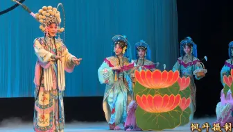川剧《碧波红莲》（四）采莲、主演：周露、白孟迪、张严威 、司鼓：袁心皓、领腔：李冰琪、重庆市川剧院 20241104锦江剧场演出#传递戏曲文化