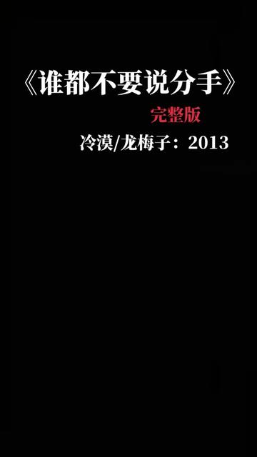 [图]冷漠、龙梅子的一首《谁都不要说分手，送给最相爱的人！