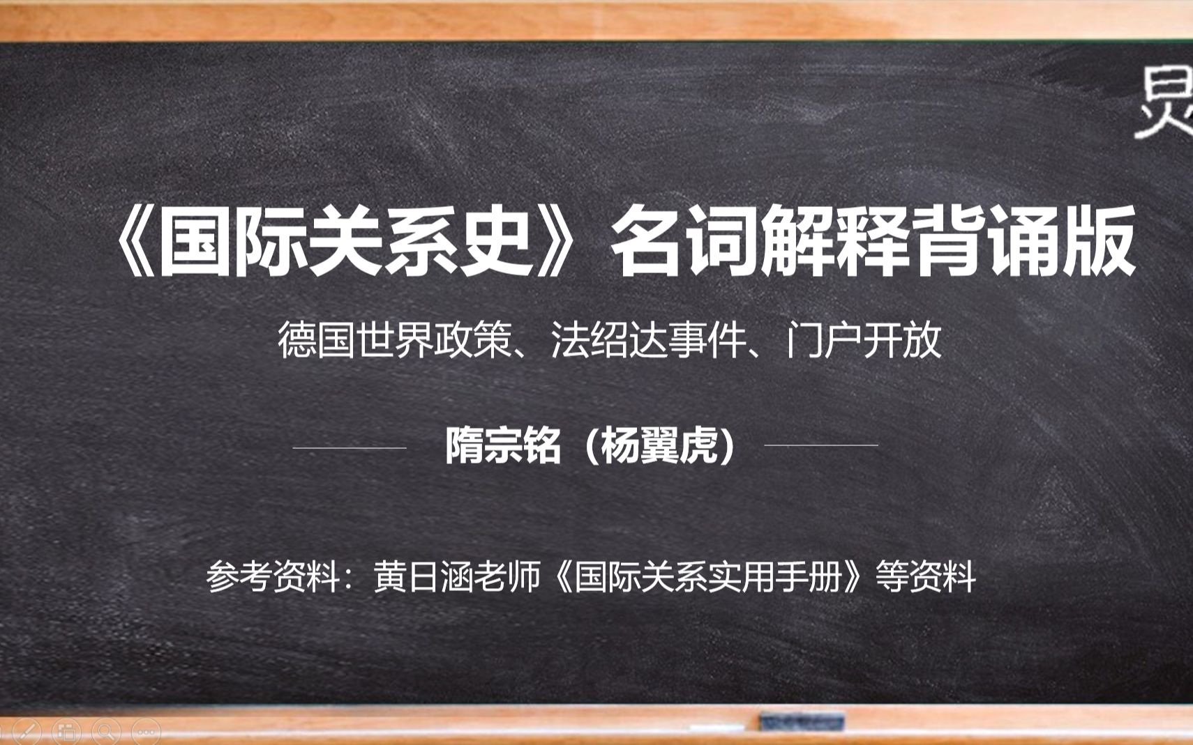 [图]【国际关系考研】《国际关系史》名词解释：世界政策、法绍达事件、门户开放政策