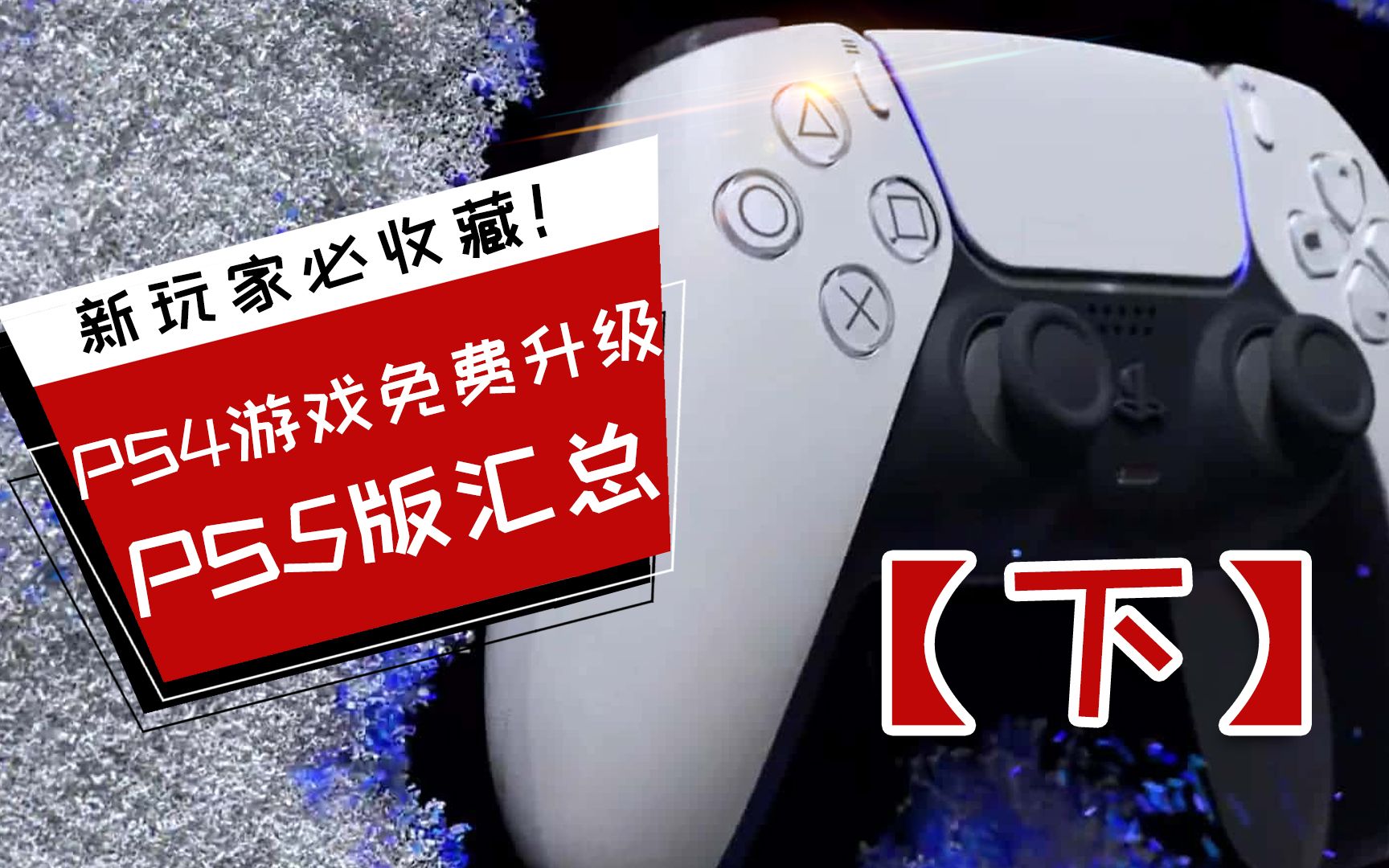 新玩家必收藏!PS4可免费升级PS5版已发售的40款中文游戏介绍一览(下)游戏推荐