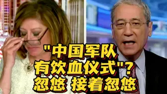 “中国军队有饮血仪式”？“战忽局最强忽悠”又来了……