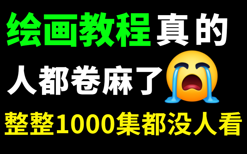 【绘画1000集】呕心沥血!这可能是B站最详细的绘画课程,包含所有绘画技巧 |线条|抓型|临摹|色彩,这还没人看,我不更了!哔哩哔哩bilibili