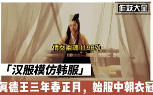 汉服模仿韩服？韩国人又作妖，澳洲老头直接拿历史文献拍脸