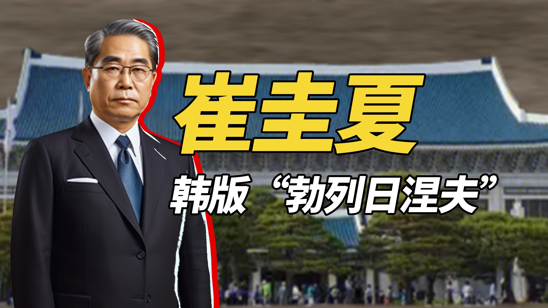 韩国最短命总统崔圭夏,拼死也斗不过南韩军政府的残党全斗焕哔哩哔哩bilibili