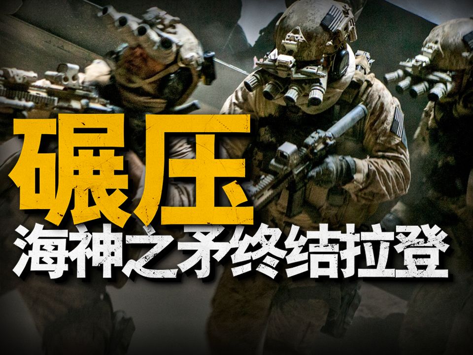 美国人的梦魇,海豹六队38分钟猎杀本拉登,CIA10年追捕,海豹终极一击哔哩哔哩bilibili