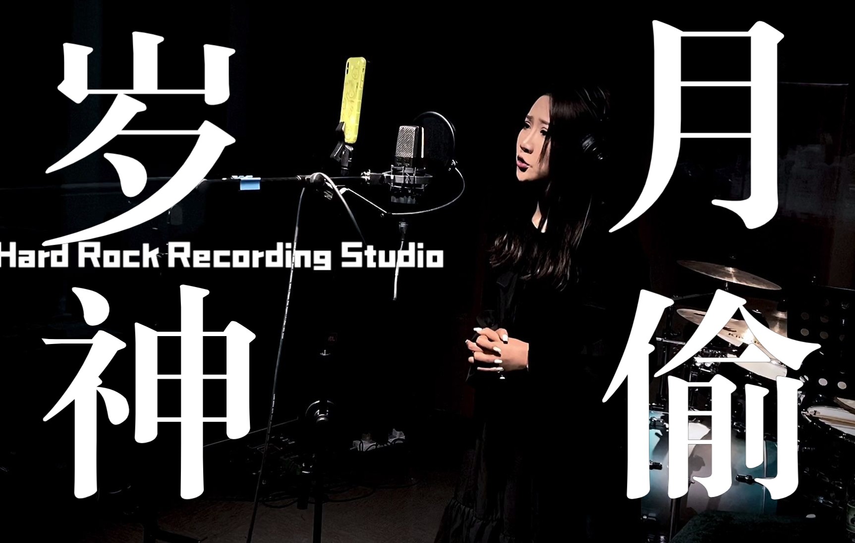 【硬石头乐器店&录音棚 】会员 cover《岁月神偷》by 金玟岐