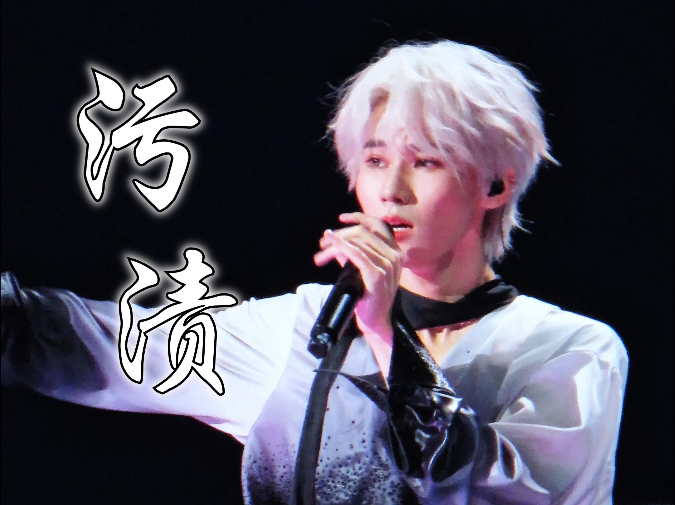 张真源《污渍》|时代少年团澳门「楼非楼」演唱会直拍完整版