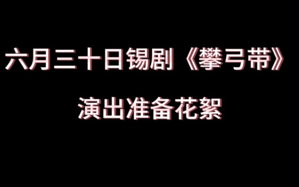 [图]热烈祝贺常州锡剧院锡剧《攀弓带》凤凰谷大剧院演出圆满成功！