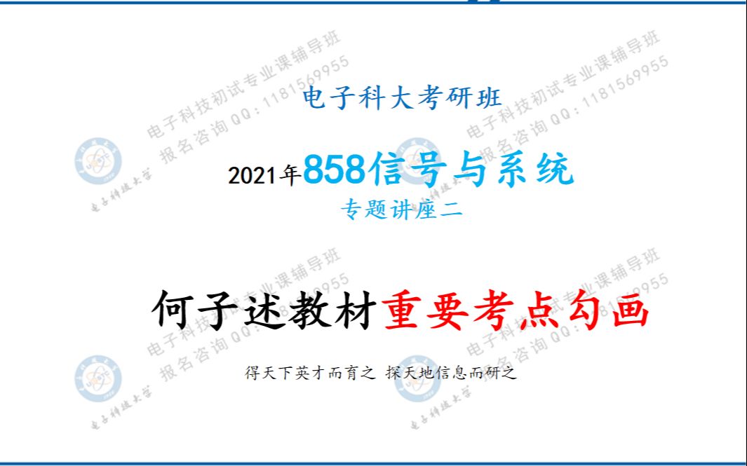 858信号与系统第二次课.何子述教材划重点(电子科大考研班出品)哔哩哔哩bilibili