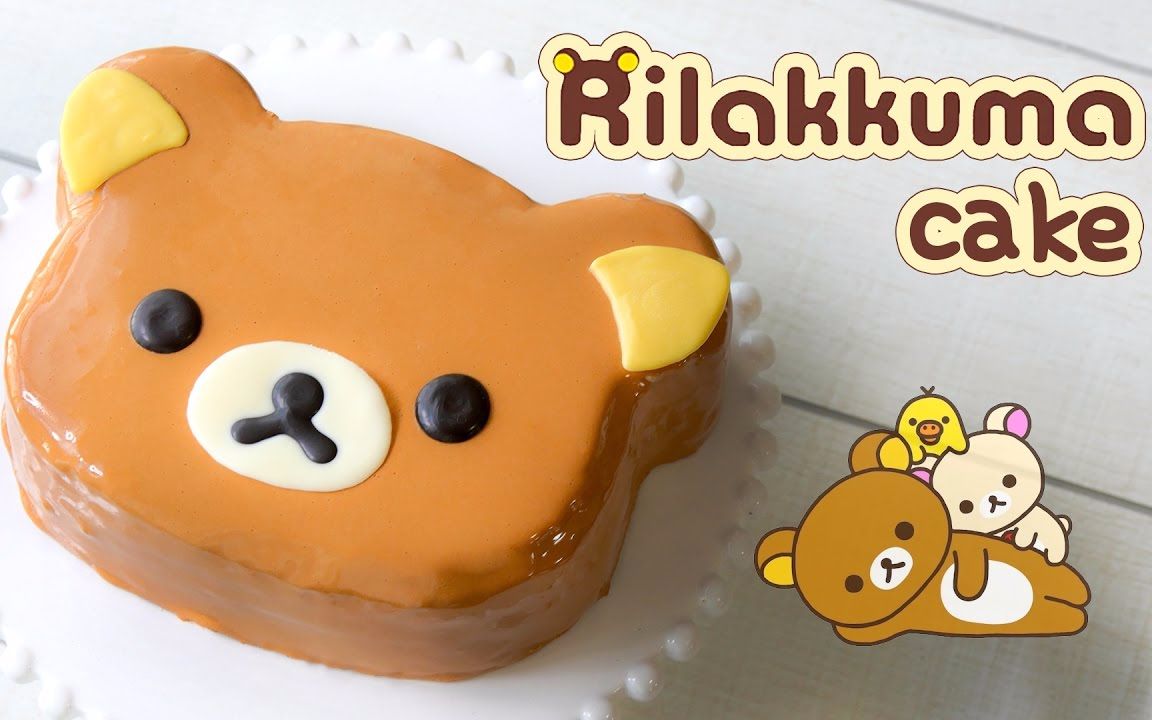 【炒鸡饿搬运】【the scoop】萌到舍不得吃的轻松熊蛋糕～|rilakkuma
