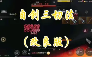 妄想山海：自创三切法（改良版）