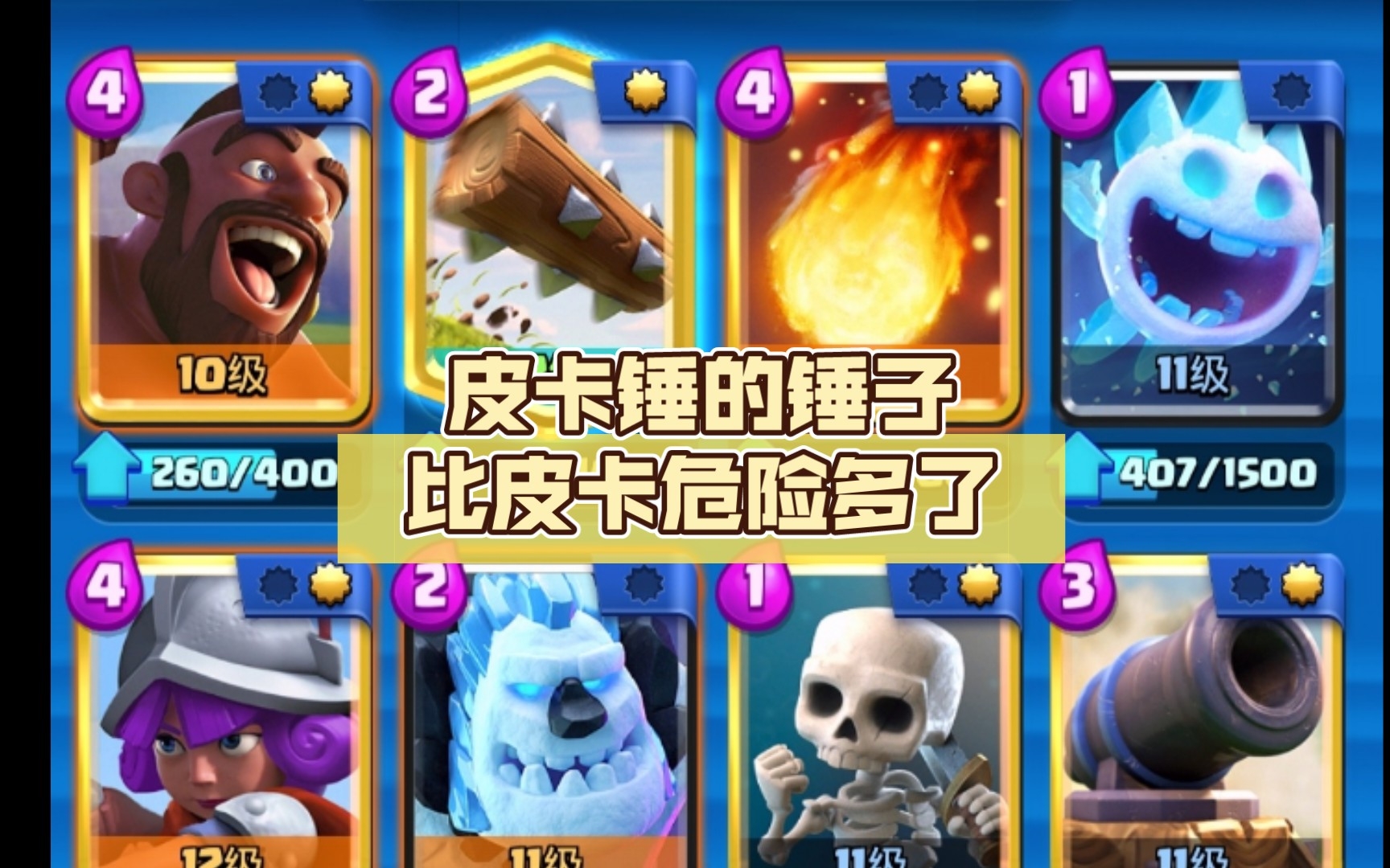 皮卡锤的锤子比皮卡危险多了_皇室战争